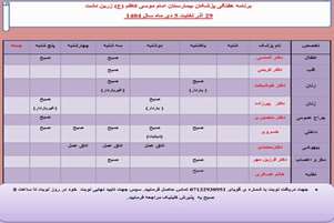 برنامه حضور متخصصان در کلینیک تخصصی بیمارستان امام موسی کاظم (ع) شهرستان زرین‌دشت 29آذر تا 5دی ماه 1404